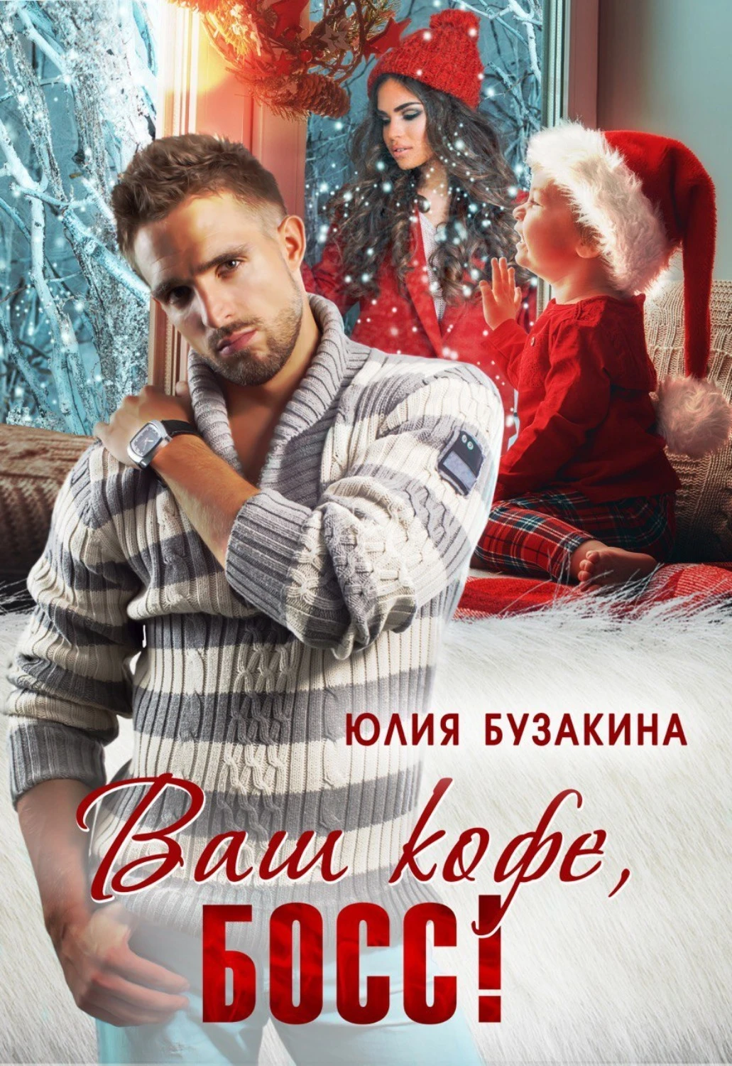 Книга Ваш кофе, босс!