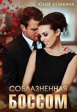 Книга Соблазненная боссом