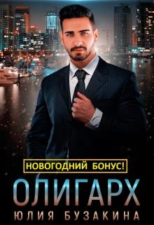Иллюстрация к книге — Олигарх [book-illustration-1.webp]