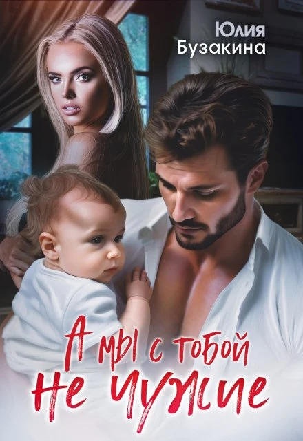 Книга А мы с тобой не чужие