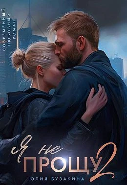 Книга Я не прощу 2