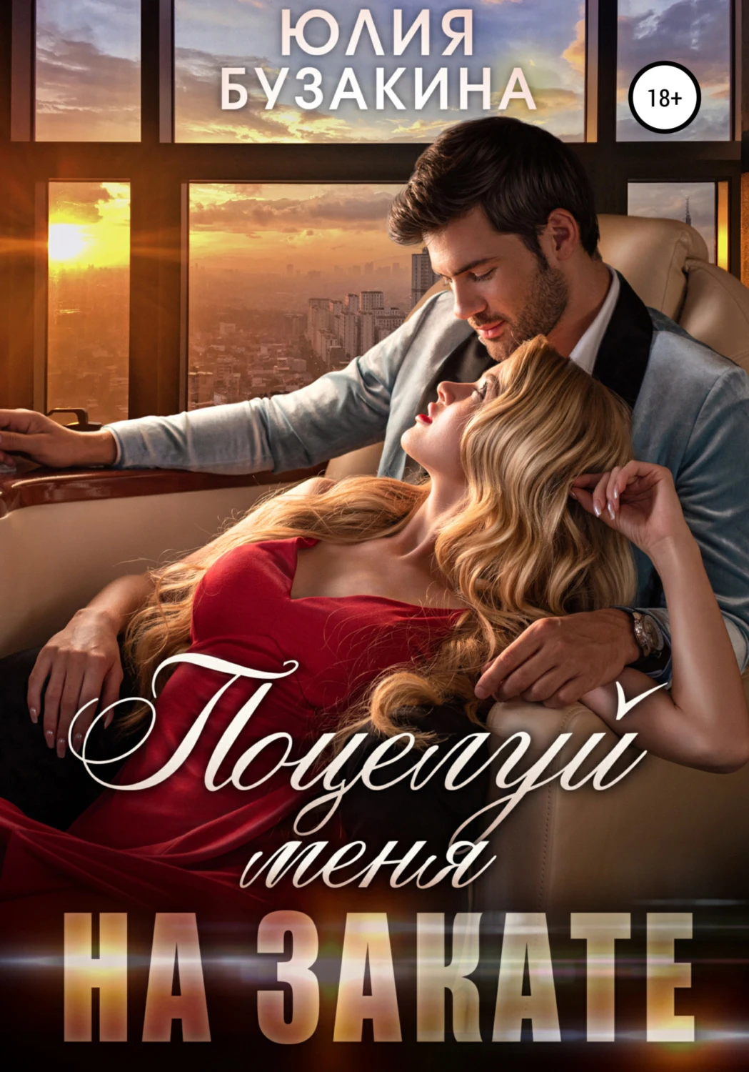 Книга Поцелуй меня на закате