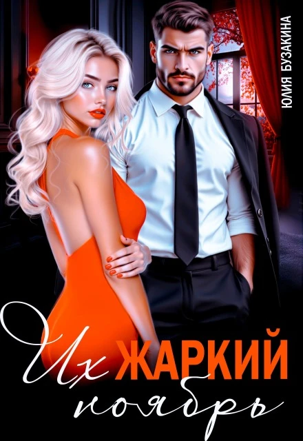 Книга Их жаркий ноябрь