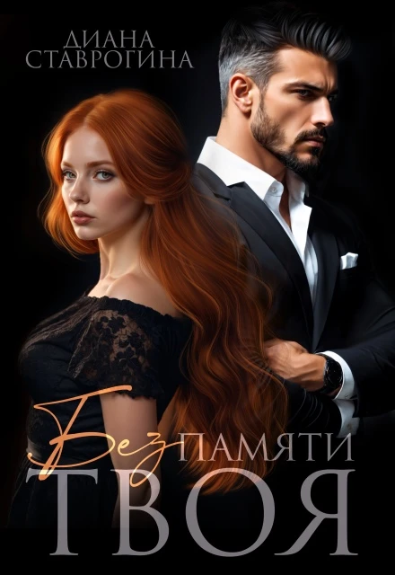 Книга Без памяти твоя