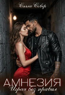 Книга Амнезия. Играя без правил