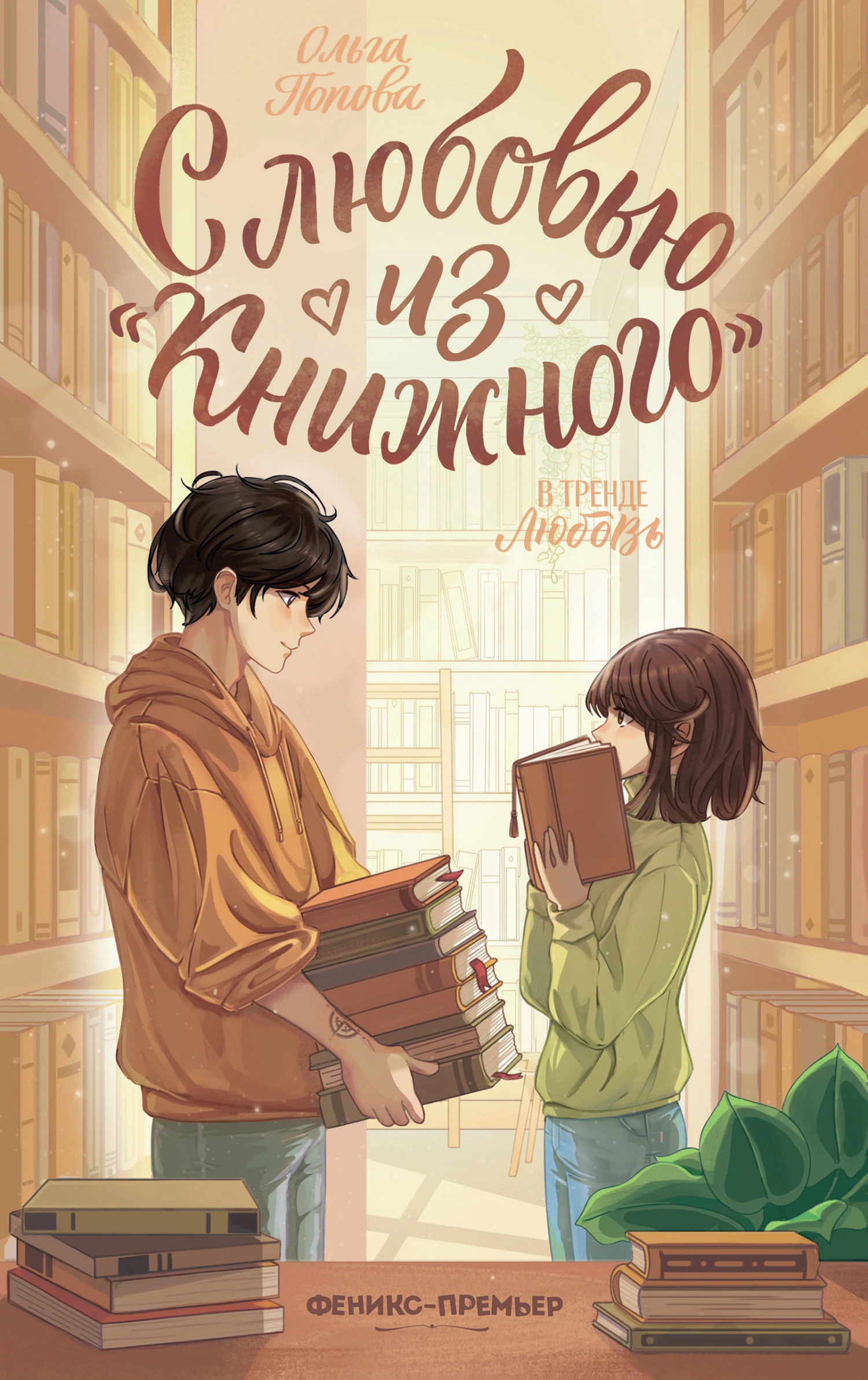 Книга С любовью из «Книжного»