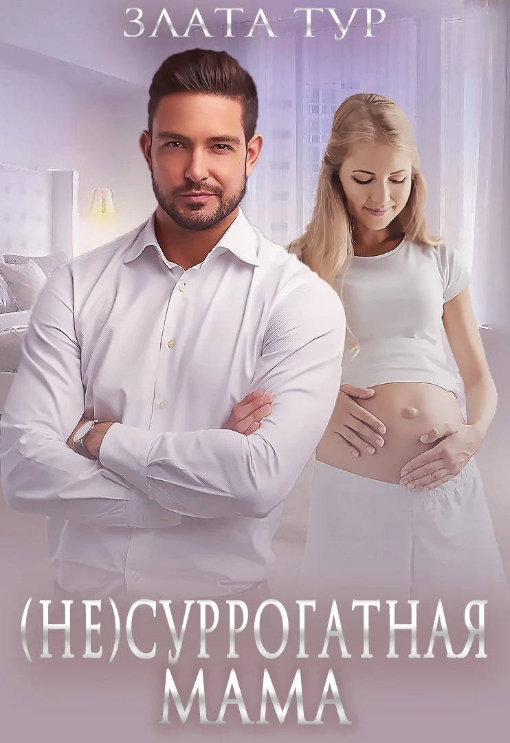 Книга (не) Суррогатная мама