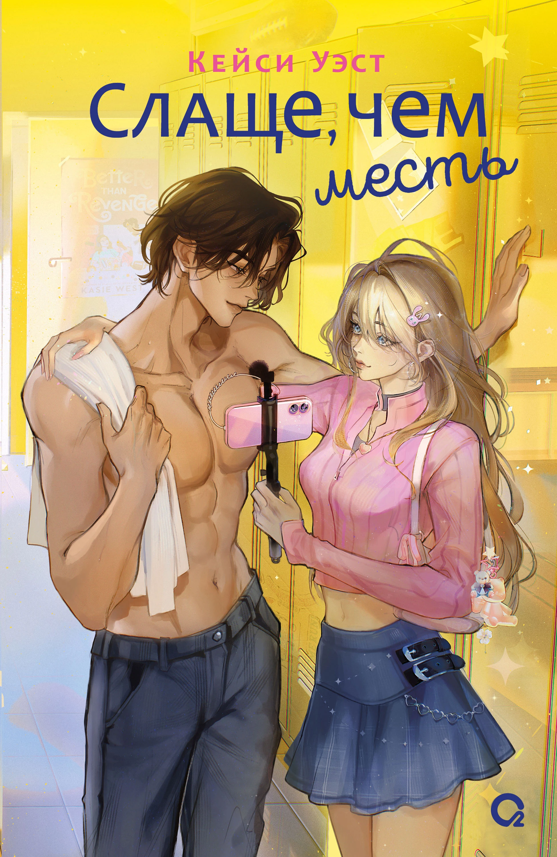 Книга Слаще, чем месть