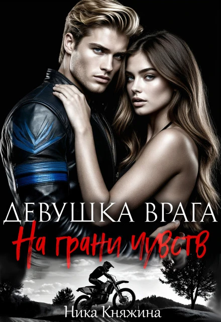 Книга Девушка врага. На грани чувств