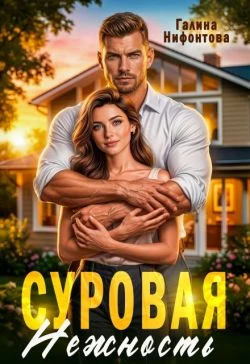 Книга Суровая нежность