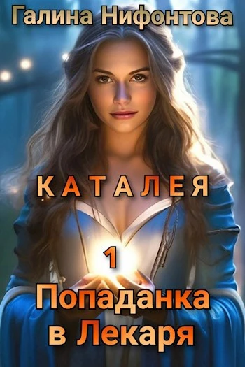Книга Попаданка в Лекаря