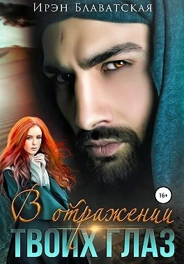 Книга В отражении твоих глаз