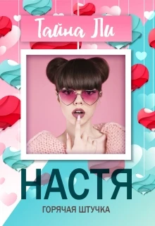 Книга Настя. Горячая штучка