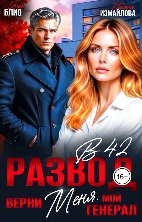 Книга Развод в 42. Верни меня, мой генерал