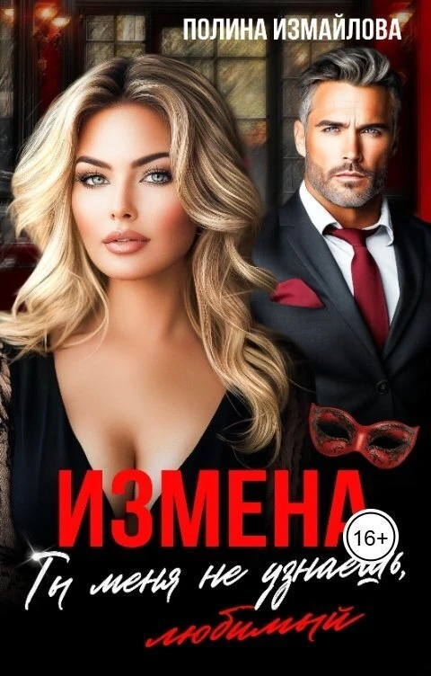 Книга Измена. Ты меня не узнаешь, любимый