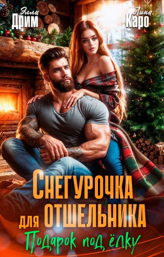 Иллюстрация к книге — Измена. Ты меня не узнаешь, любимый [book-illustration-8.webp]