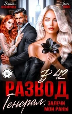 Книга Развод в 42. Генерал, залечи мои раны