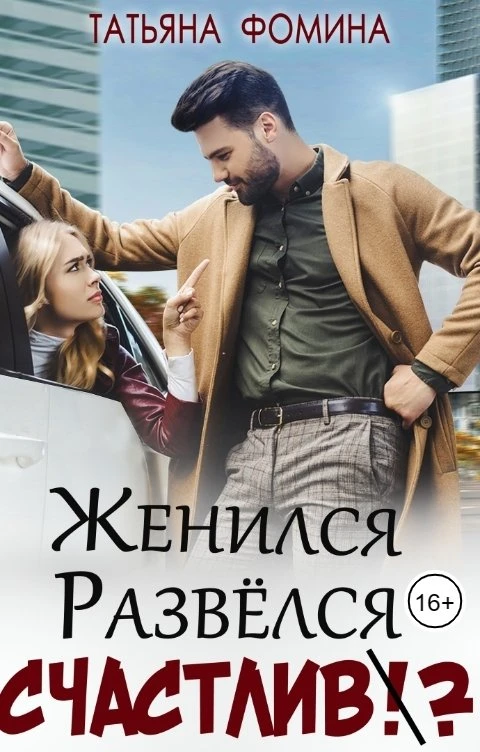 Книга Женился. Развёлся. Счастлив?