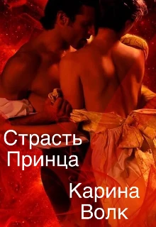 Книга Страсть принца
