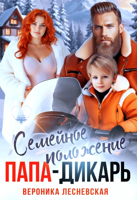 Книга Семейное положение: папа-дикарь