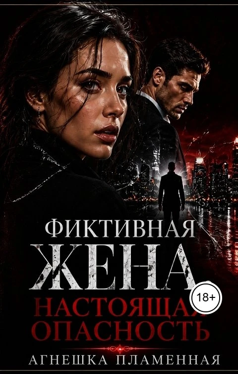 Книга Фиктивная жена. Настоящая опасность