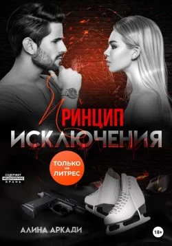 Книга Принцип исключения