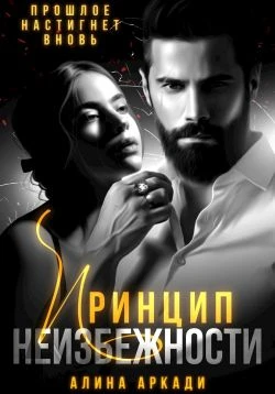 Книга Принцип неизбежности
