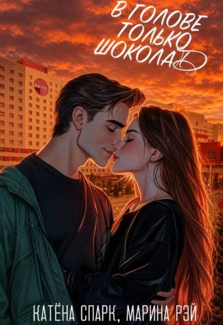 Книга В голове только шоколад