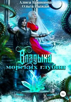 Книга Владыка морских глубин