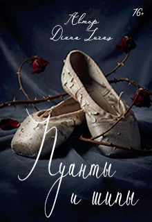 Книга Пуанты и шипы