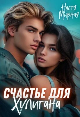 Книга Счастье для Хулигана