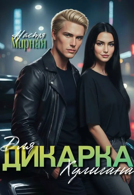 Книга Дикарка для Хулигана