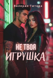 Книга Не твоя игрушка