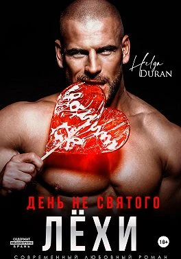 Книга День не святого Лёхи