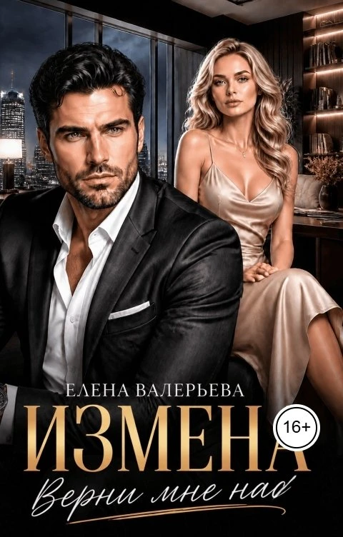 Книга Измена. Верни мне нас