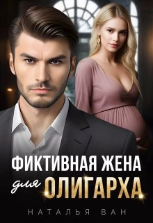 Книга Фиктивная жена для олигарха