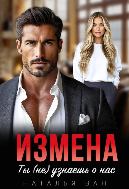Книга Измена. Ты (не) узнаешь о нас