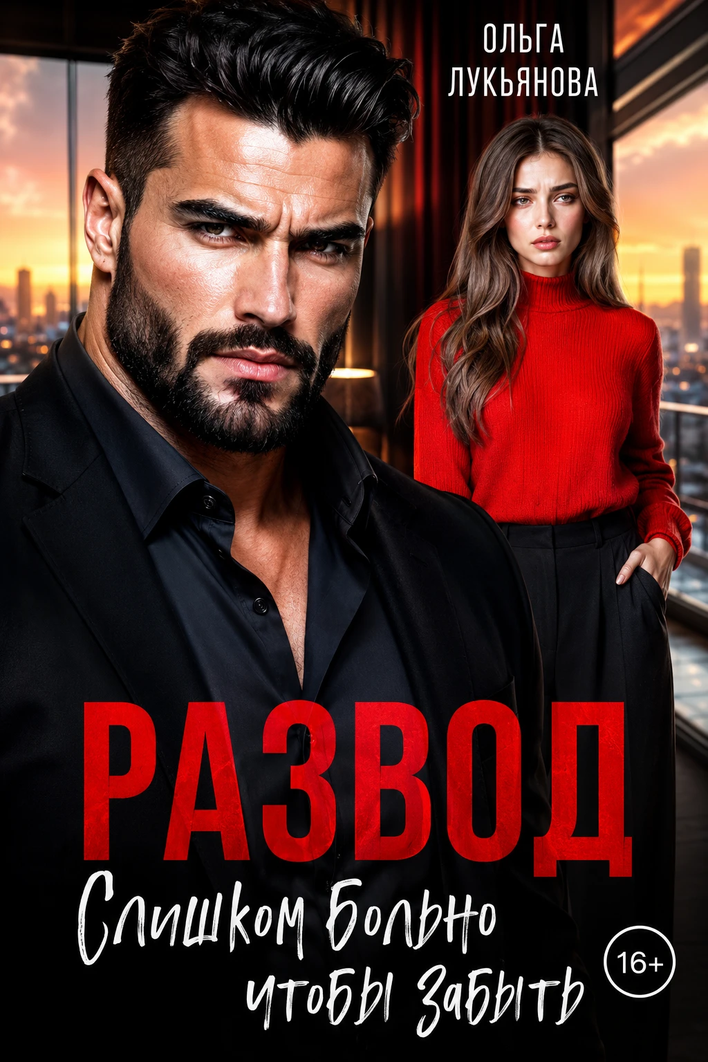 Книга Развод. Слишком больно чтобы забыть