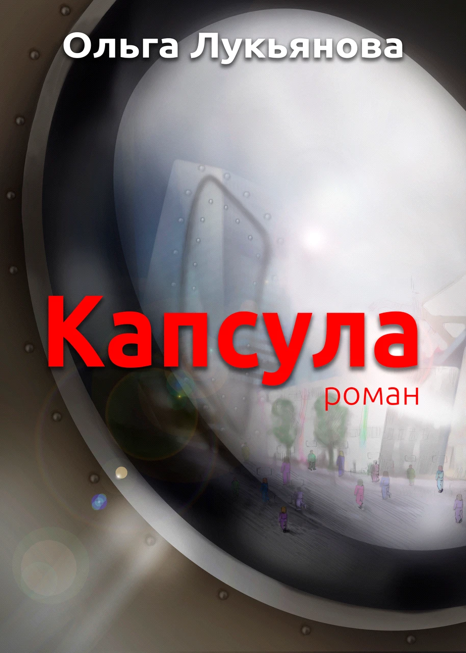 Книга Капсула