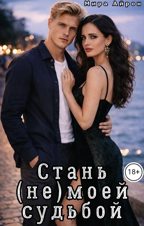 Книга Стань (не)моей судьбой