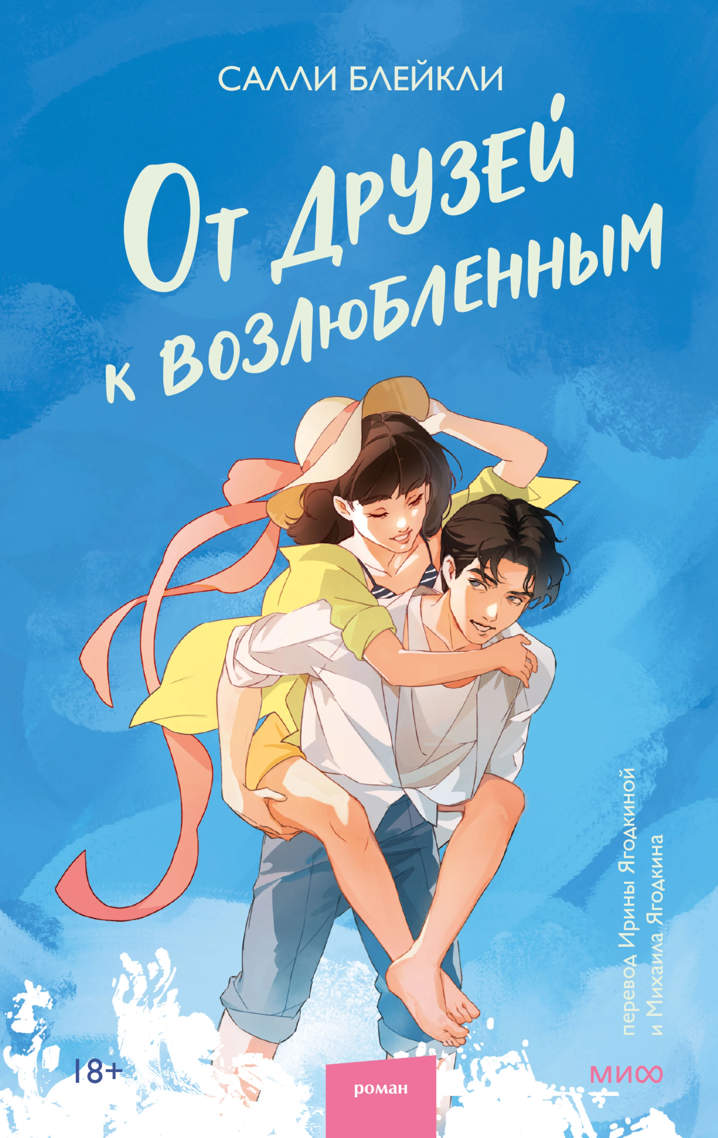 Книга От друзей к возлюбленным