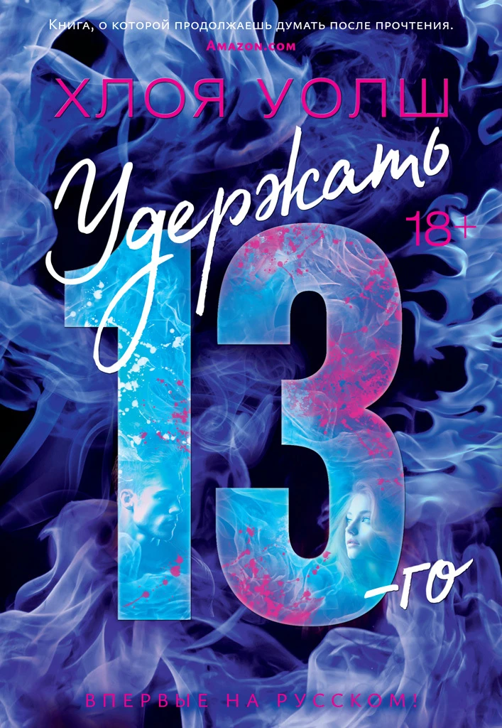 Книга Удержать 13-го