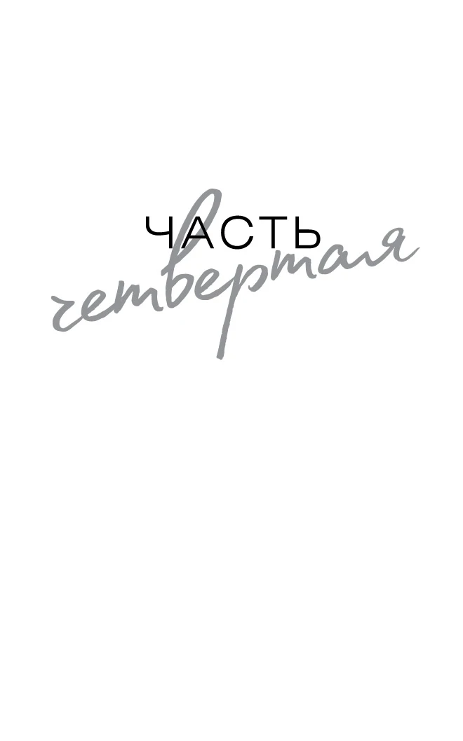 Иллюстрация к книге — Изменить 6-го [book-illustration-4.webp]