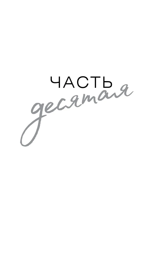 Иллюстрация к книге — Изменить 6-го [book-illustration-6.webp]