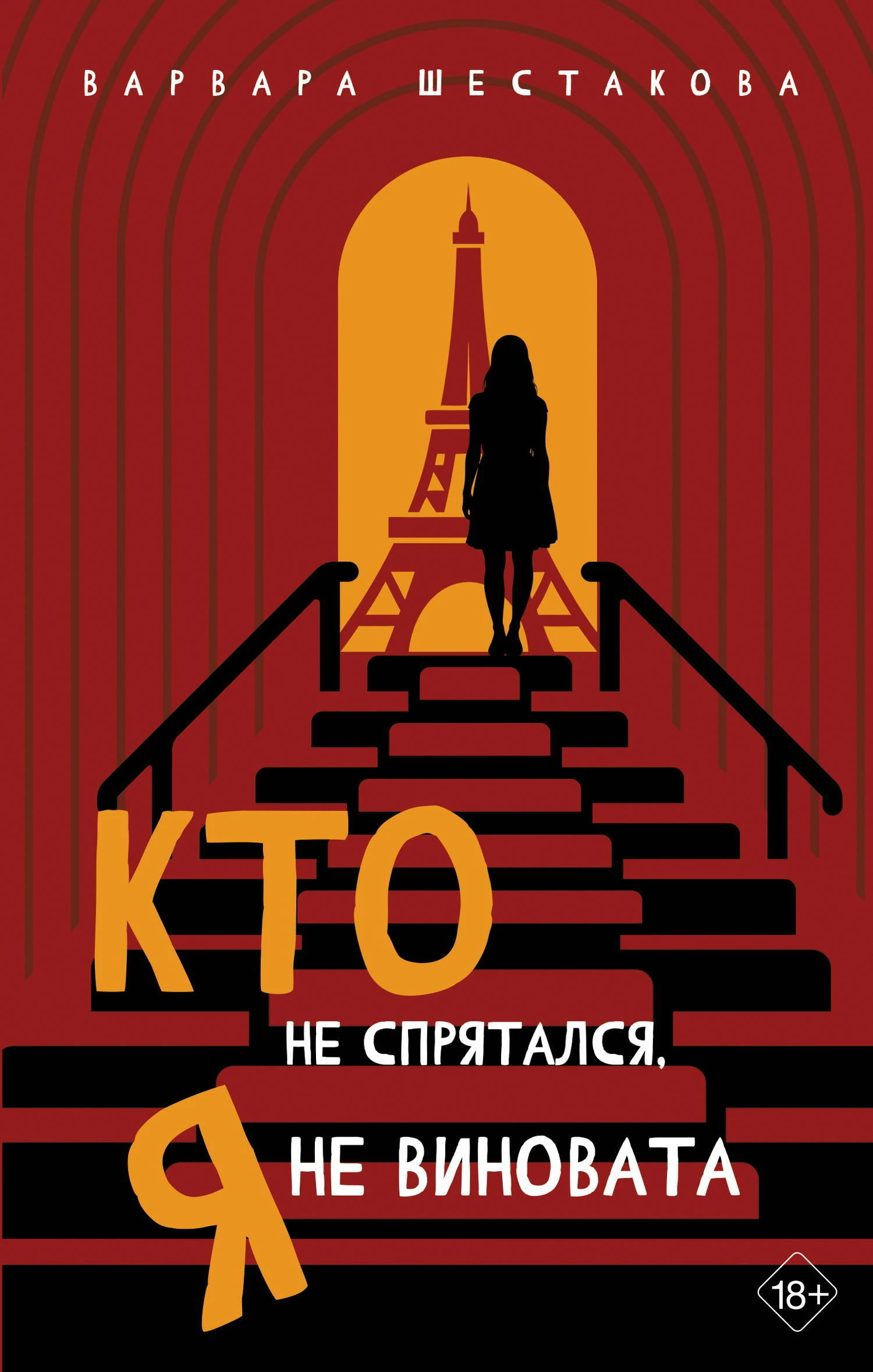 Книга Кто не спрятался, я не виновата