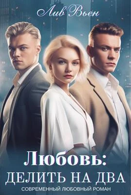 Книга Любовь: Делить на два