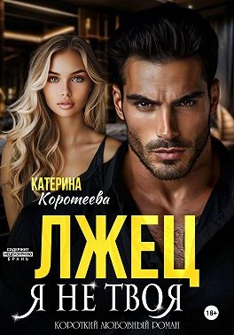 Книга Лжец. Я не твоя