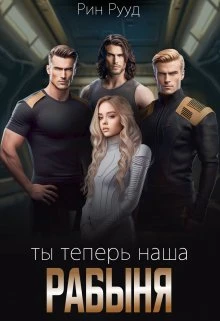 Книга Ты теперь наша рабыня