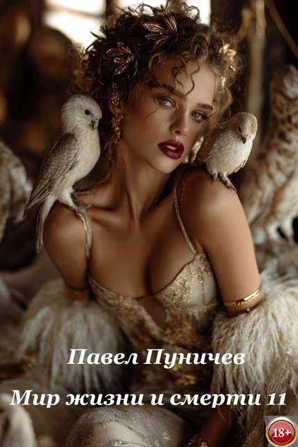 Книга Мир жизни и смерти 11