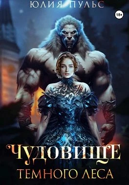 Книга Чудовище Темного леса